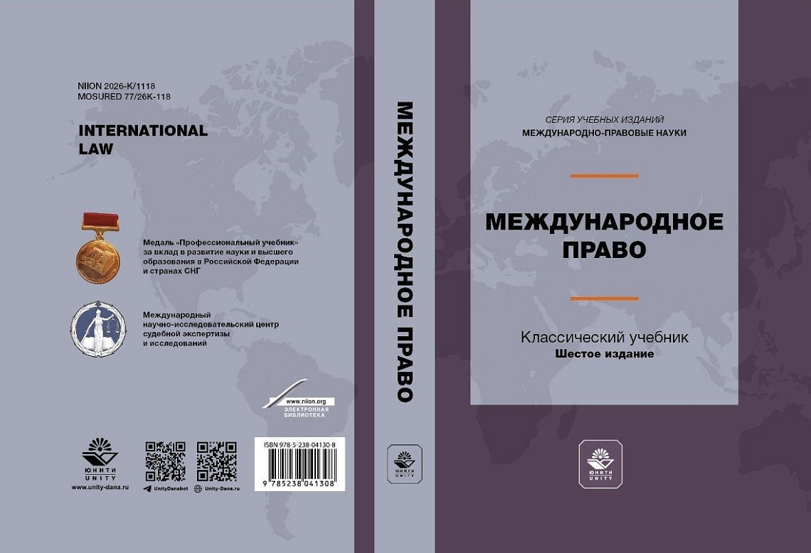 Вышел новый учебник «Международное право» с участием научных сотрудников Юридического факультета ГАУГН