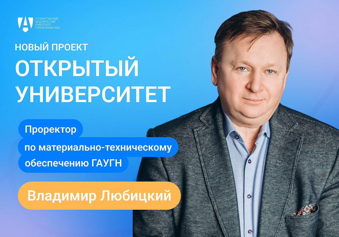 «Открытый университет»: Владимир Любицкий 