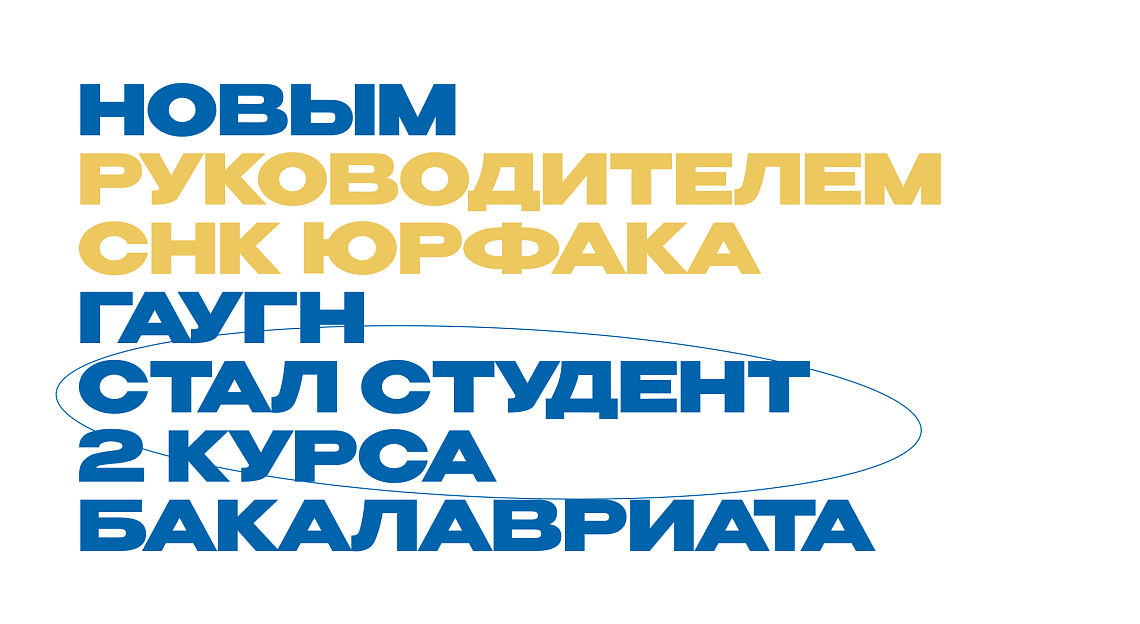 Иван Арефьев в роли нового руководителя СНК Юридического факультета дал интервью 