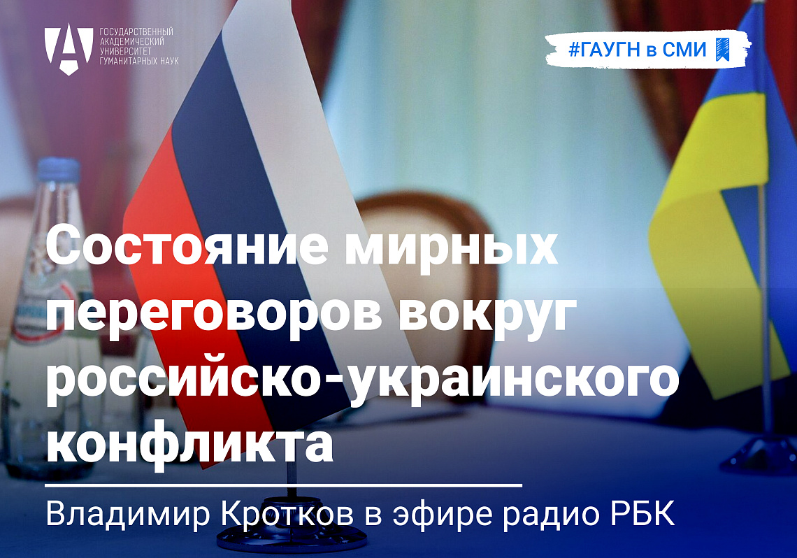 Состояние мирных переговоров вокруг российско-украинского конфликта: комментирует Владимир Кротков