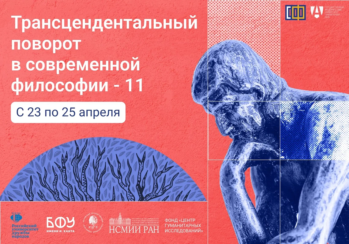 Философский факультет приглашает на Международную научную конференцию «Трансцендентальный поворот в современной философии – 11»