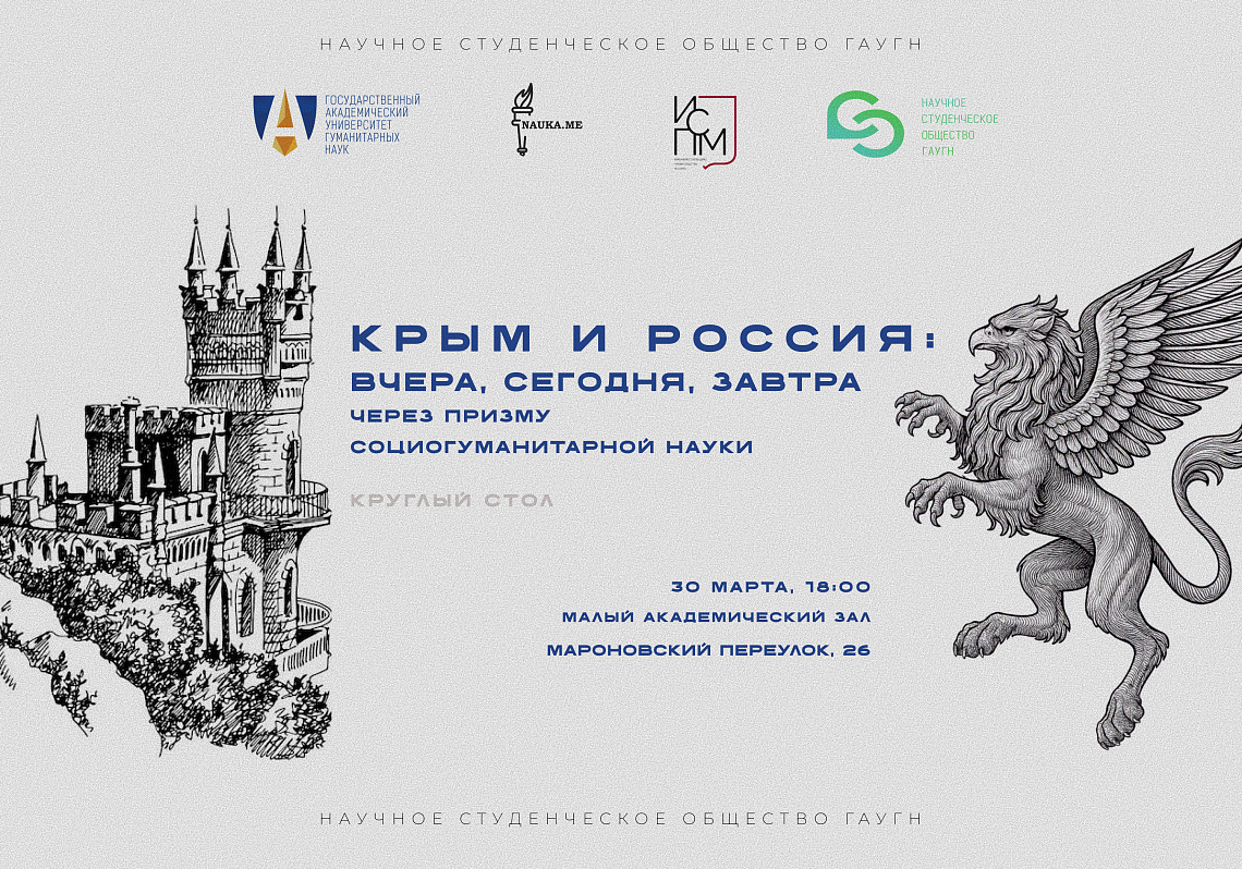 Круглый стол «Крым и Россия: вчера, сегодня и завтра через призму социо-гуманитарной науки»