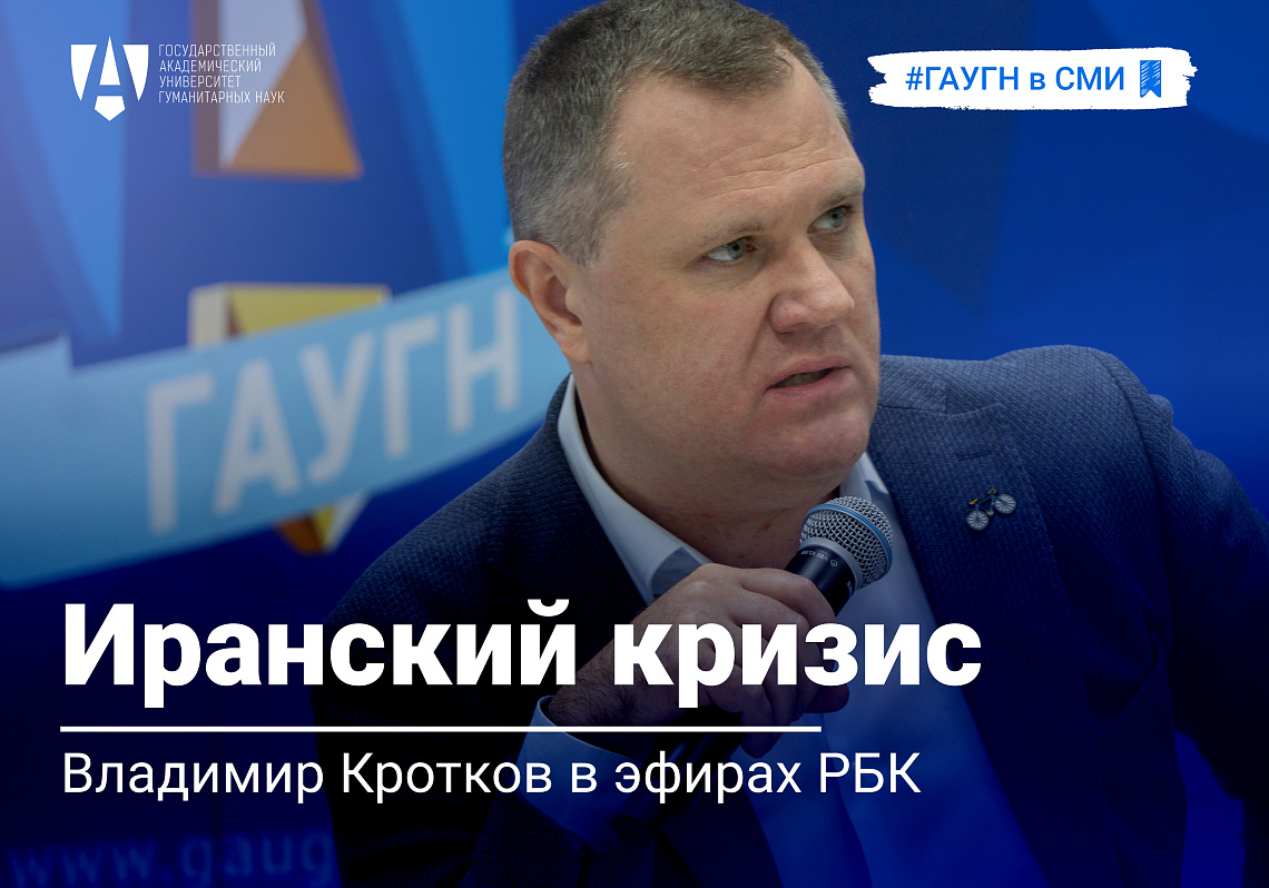 Владимир Кротков прокомментировал начало иранского кризиса и положение России в этом конфликте 
