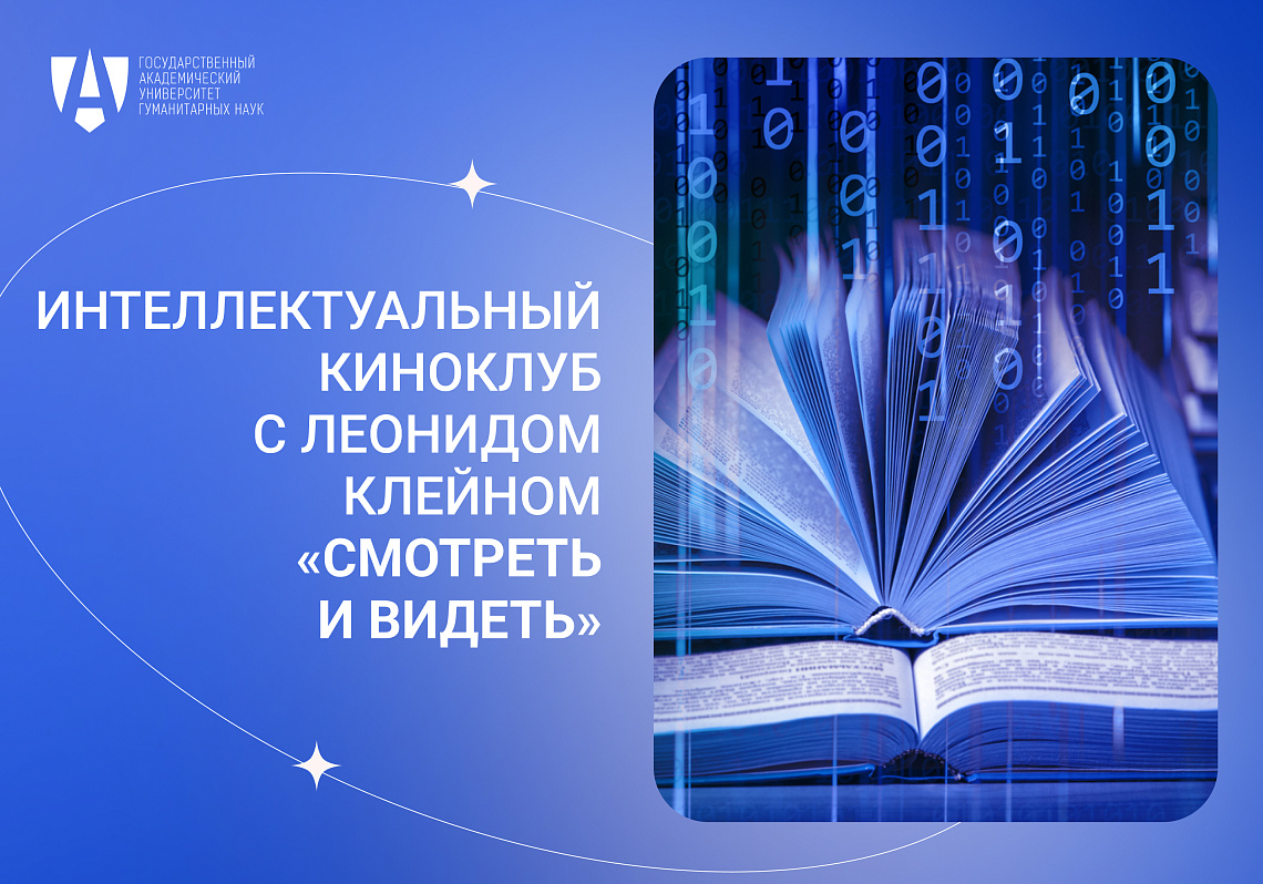 Приглашаем на заседание киноклуба Филологического факультета «Смотреть и видеть»!