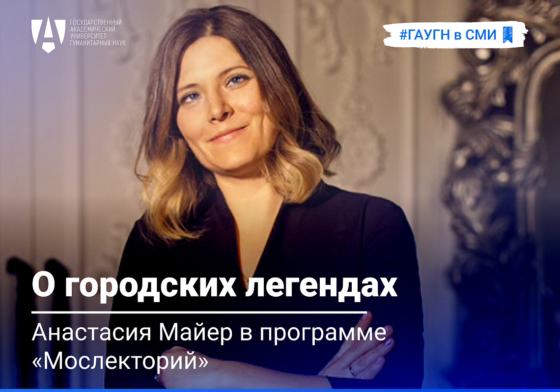 Анастасия Майер о московских легендах в программе «Мослекторий»
