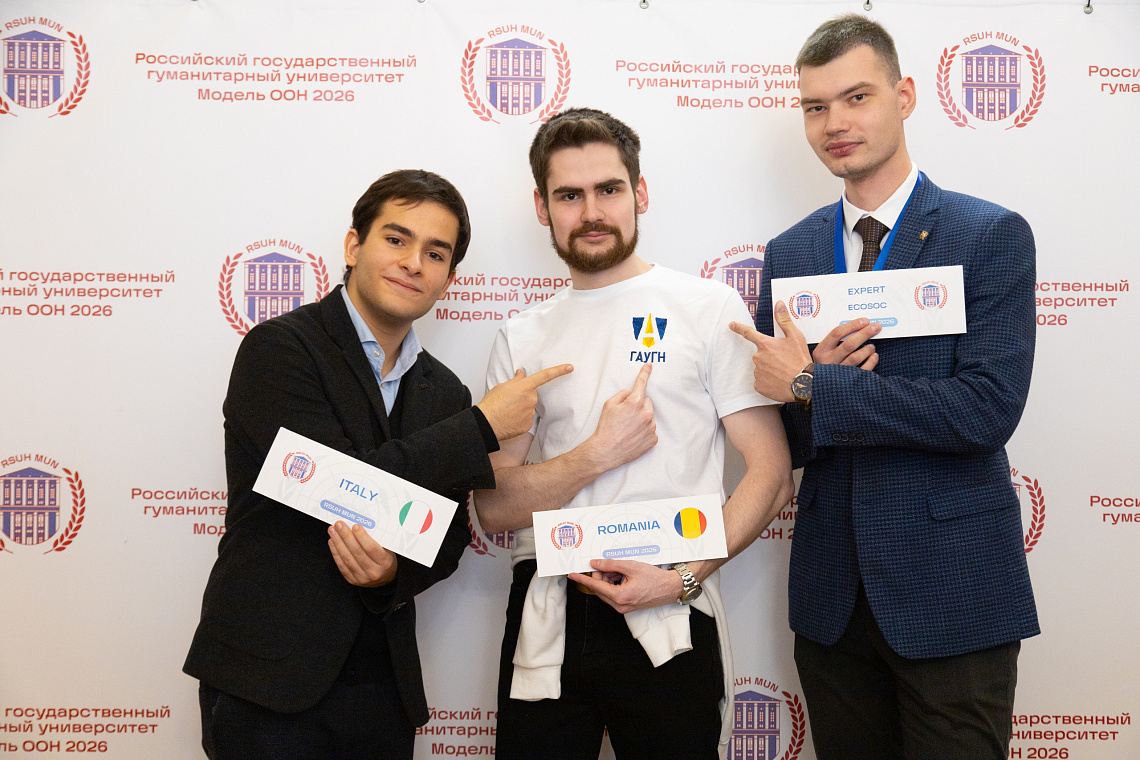 Студенты ГАУГН на Модели ООН РГГУ-2026