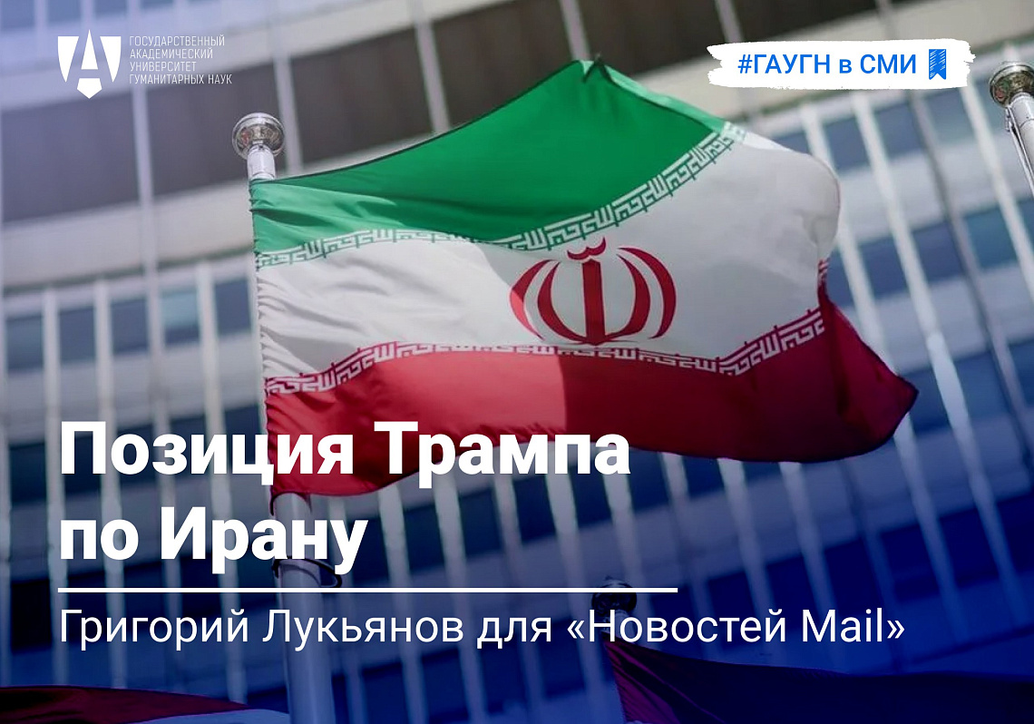 Григорий Лукьянов о позиции Трампа по Ирану