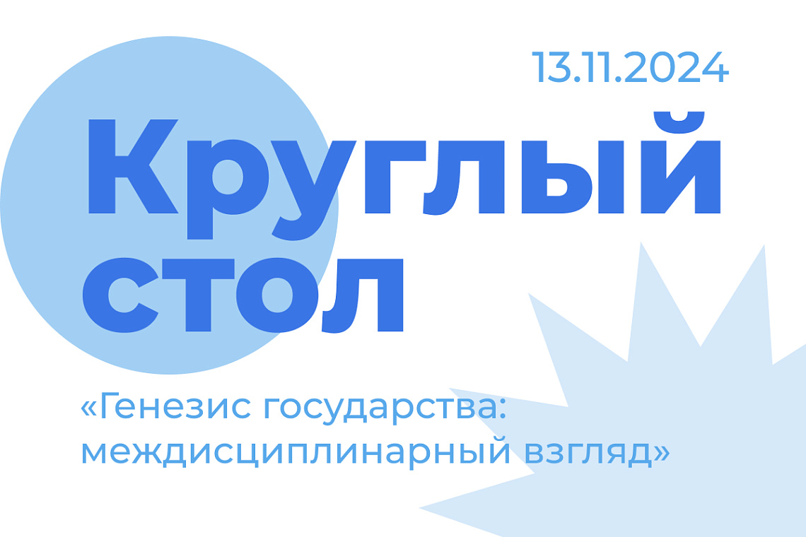 Междисциплинарный круглый стол Факультета политологии «Генезис государства: междисциплинарный взгляд»