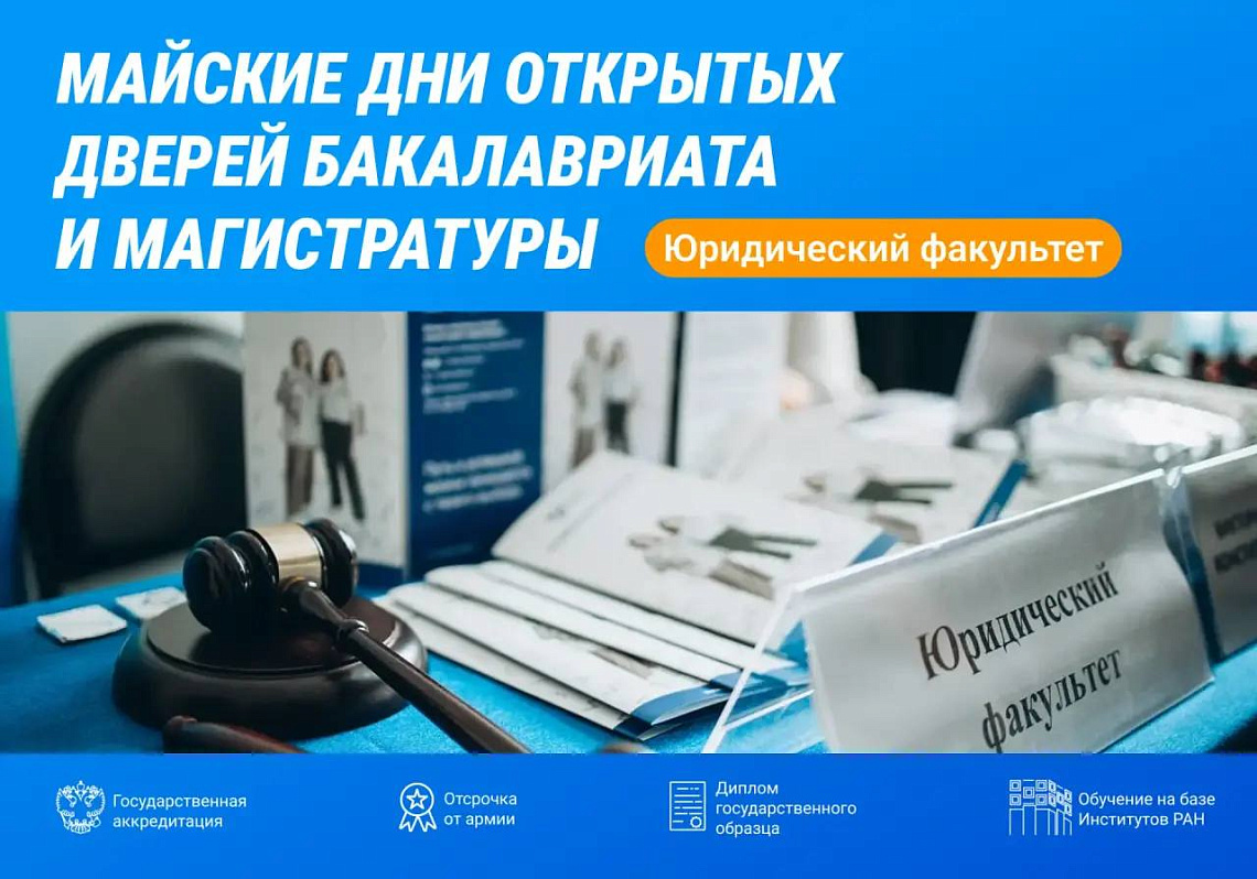 Юридический факультет приглашает на майские дни открытых дверей