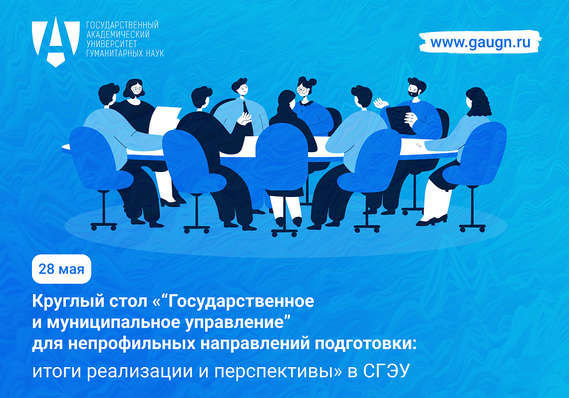 Круглый стол «Государственное и муниципальное управление» в СГЭУ