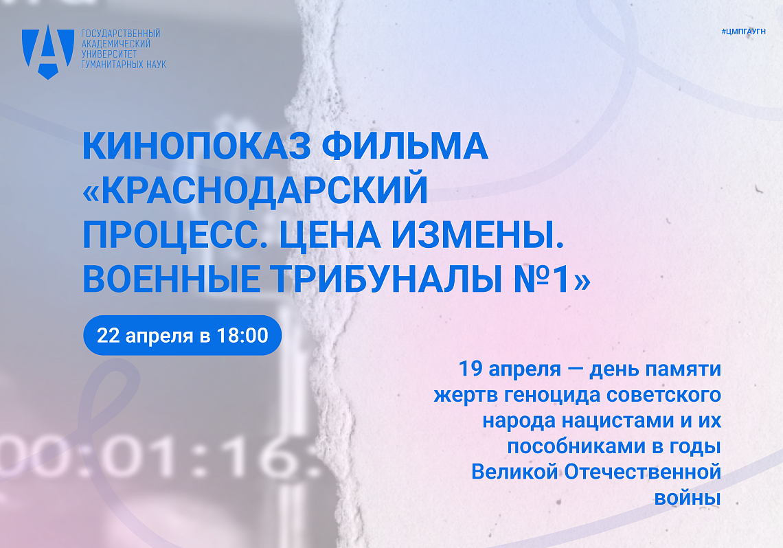 Показ и обсуждение фильма «Краснодарский процесс. Цена измены. Военные Трибуналы №1»