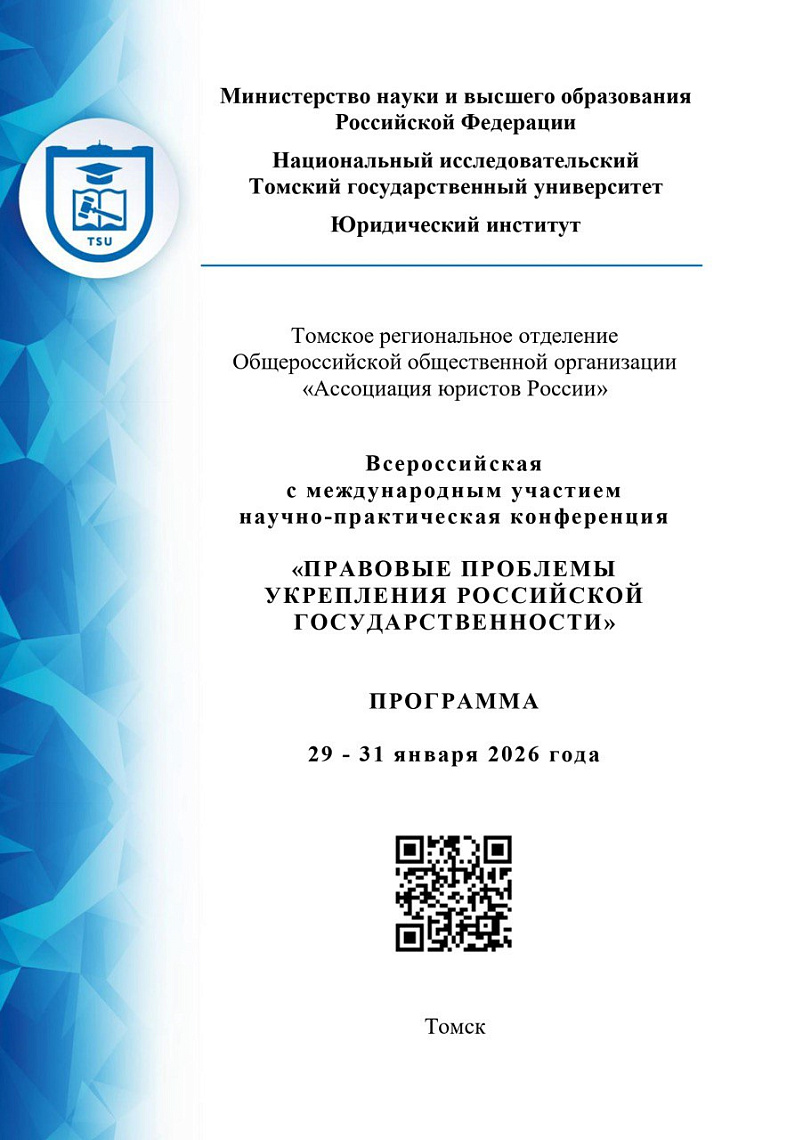 Сергей Соловьев на Всероссийской научно-практической конференции «Правовые проблемы укрепления российской государственности»