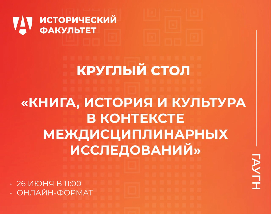 На Историческом факультете состоялся круглый стол «Книга, история и культура»