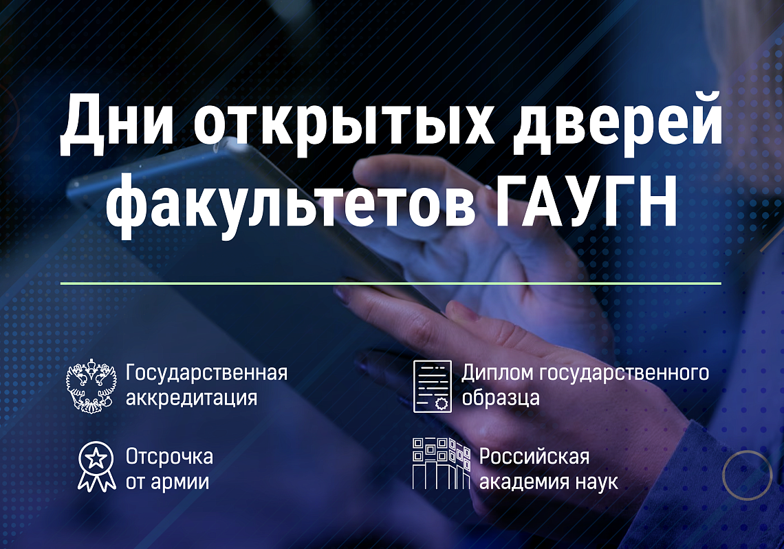 До встречи в ГАУГН! Факультеты ГАУГН открывают двери для абитуриентов