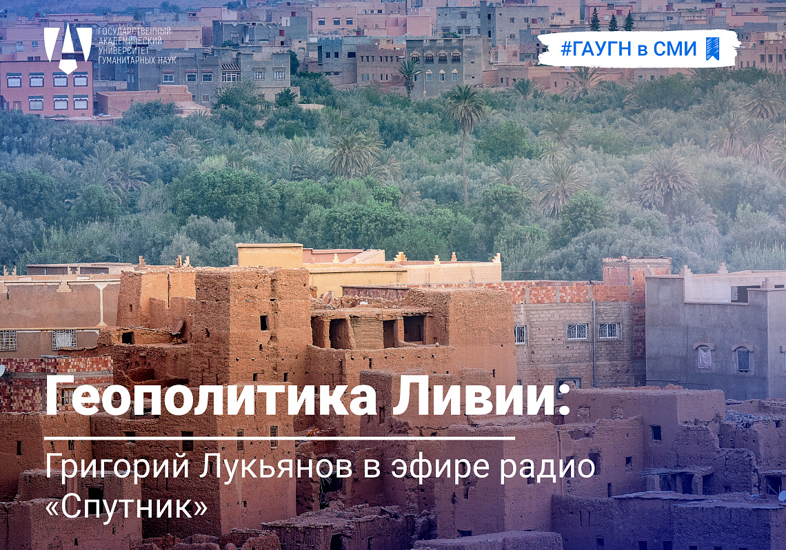 Эксперт ГАУГН о геополитике Ливии: Григорий Лукьянов в эфире радио «Спутник»