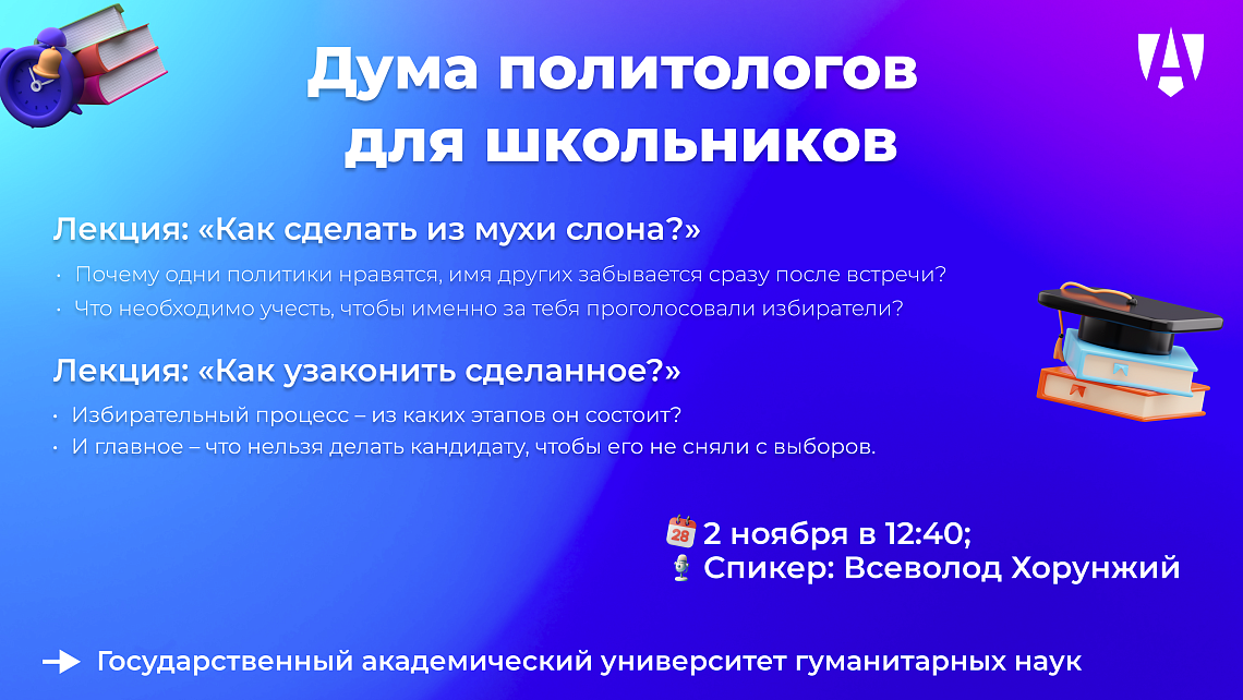 Приглашаем школьников принять участие в образовательном проекте «Дума политологов»!